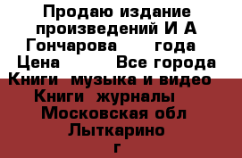 Продаю издание произведений И.А.Гончарова 1949 года › Цена ­ 600 - Все города Книги, музыка и видео » Книги, журналы   . Московская обл.,Лыткарино г.